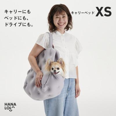 ふるさと納税 岡崎市 [ハナロロ]キャリーベッド XS(アッシュグレー)