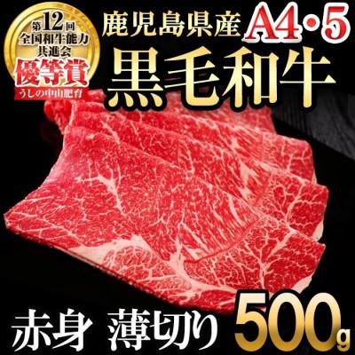 ふるさと納税 志布志市 A4・A5等級 鹿児島県産 黒毛和牛 うしの中山 極上 赤身薄切りスライス 約500g