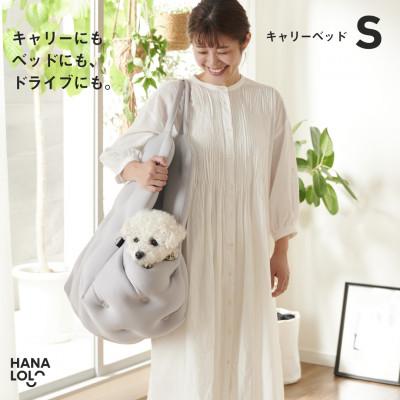 ふるさと納税 岡崎市 [ハナロロ]キャリーベッド S(アッシュグレー)