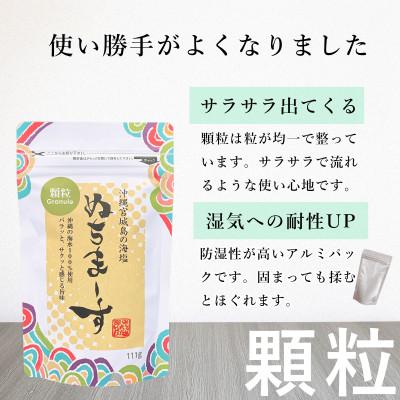 ふるさと納税 うるま市 沖縄の海塩　「ぬちまーす(顆粒タイプ)」　111g × 3袋 |  | 01