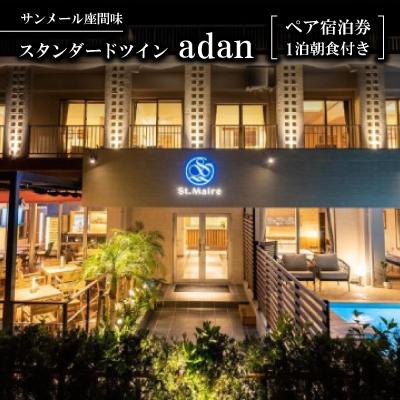 ふるさと納税 座間味村 [サンメール座間味]スタンダードツイン「adan」ペア宿泊券(1泊朝食付き)