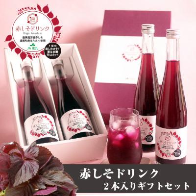 ふるさと納税 遠賀町 遠賀郡産 赤しそドリンク 2本セット(遠賀町)