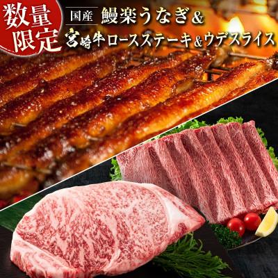 ふるさと納税 新富町 鰻楽 国産うなぎ 1尾&amp;宮崎牛ロースステーキ1枚 250g&amp;宮崎牛ウデスライス 500g(新富町)