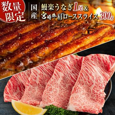 ふるさと納税 新富町 鰻楽 国産うなぎ 1尾 140g&amp;宮崎牛 肩ロース スライス 300g(新富町)