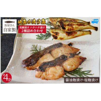 ふるさと納税 香美町 魚屋さん自家製 地魚の漬け魚 2種詰め合わせ(塩麹・醤油麹漬け)計4P 冷凍