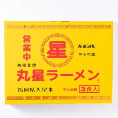 ふるさと納税 那珂川市 丸星ラーメン久留米3食セット[豚骨ラーメン](那珂川市)