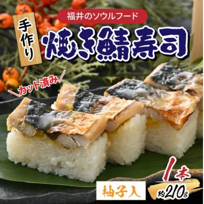 ふるさと納税 福井市 自家製 手作り 焼き鯖寿司 (柚子入) 1本