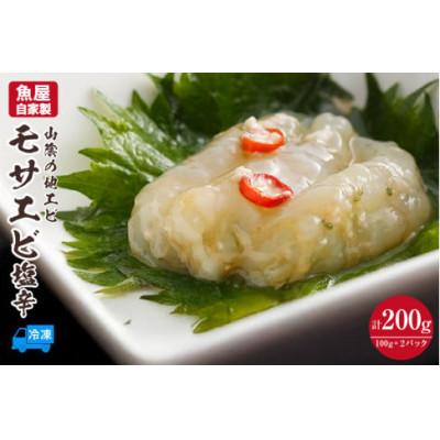 ふるさと納税 香美町 魚屋自家製 山陰の地エビ モサエビ塩辛 冷凍