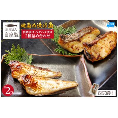 ふるさと納税 香美町 魚屋さん自家製 地魚の漬け魚 2種詰め合わせ(西京漬け)各1P 計2P 冷凍