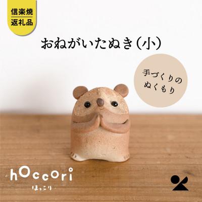 ふるさと納税 甲賀市 信楽焼・明山の おねがいたぬき(小) hc-15