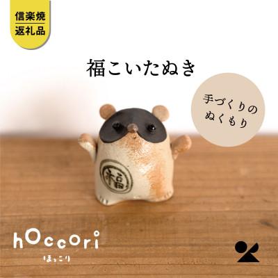 ふるさと納税 甲賀市 信楽焼・明山の 福こいたぬき hc-16