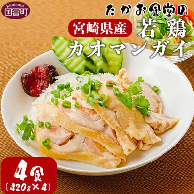 ふるさと納税 国富町 たかお食堂の宮崎県産若鶏カオマンガイ 4食(420g×4)