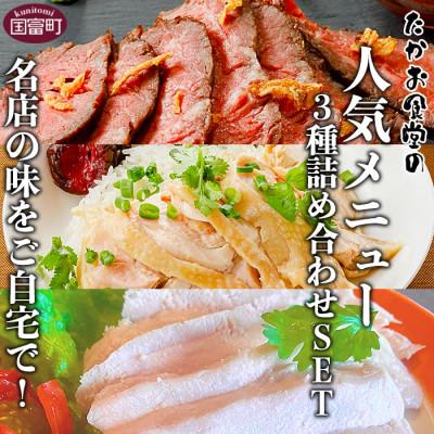 ふるさと納税 国富町 たかお食堂の人気メニュー3種詰め合わせ 合計12袋(各4袋)