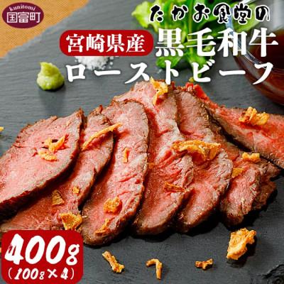 ふるさと納税 国富町 たかお食堂の宮崎県産黒毛和牛ローストビーフ 400g(100g×4)