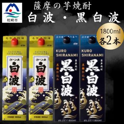 ふるさと納税 枕崎市 さつま白波&amp;黒白波パック1800ml 各2パックセット B8-28