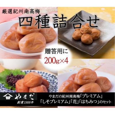ふるさと納税 印南町 厳選紀州南高梅四種詰合せ(200g×4)