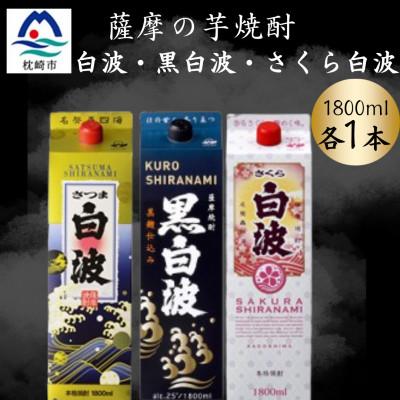ふるさと納税 枕崎市 さつま白波&amp;黒白波&amp;さくら白波1800ml 各1パックセット B2-8
