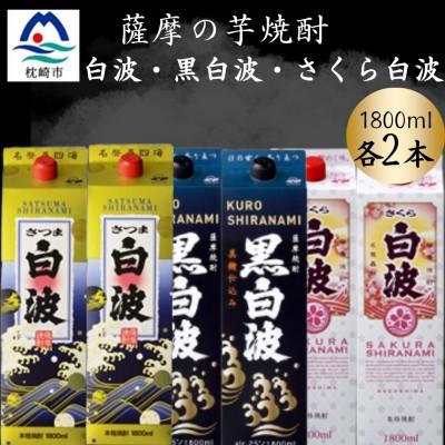 ふるさと納税 枕崎市 さつま白波&amp;黒白波&amp;さくら白波1800ml 各2パックセット C7-17