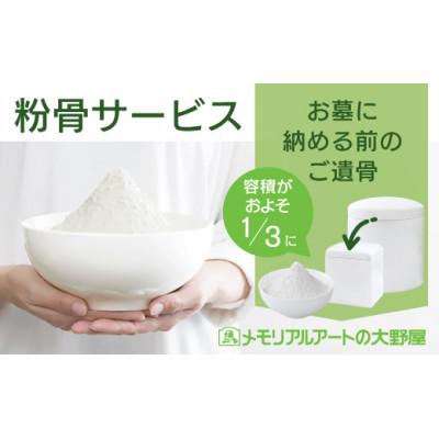 ふるさと納税 小平市 粉骨サービス(お墓に納める前の遺骨)