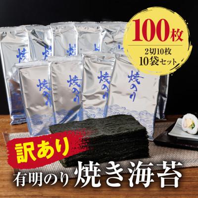 ふるさと納税 中間市 訳あり 有明海産 焼き海苔 2切10枚×10袋(100枚分)[福岡有明のり](中間市)