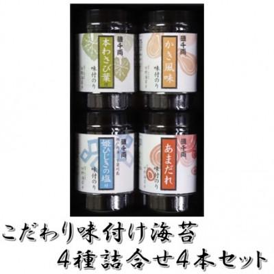 ふるさと納税 大竹市 こだわり味付のり 4種詰合せ4本セット(かき風味・あまだれ・本わさび菜・姫ひじきの塩付)