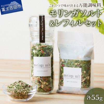 ふるさと納税 富士吉田市 モリンガガーリック&amp;ペッパーソルトと、レフィルセット