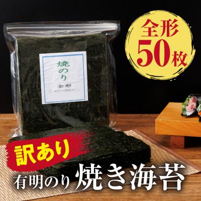 ふるさと納税 中間市 訳あり 有明海産 焼き海苔 全形50枚[福岡有明のり](中間市)