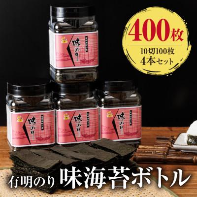ふるさと納税 中間市 有明海産 味海苔 10切100枚 4本セット 合計400枚[福岡有明のり](中間市)
