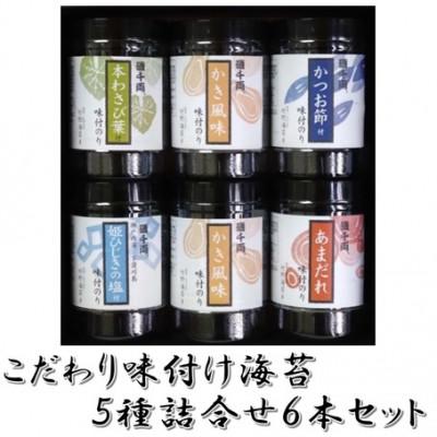 ふるさと納税 大竹市 こだわり味付のり5種詰合せ6本セット(かき風味・あまだれ・本わさび菜・かつお節・姫ひじきの塩付)