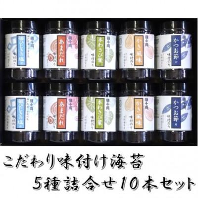 ふるさと納税 大竹市 こだわり味付のり 5種詰合せ10本セット(かき風味・かつお節・あまだれ・本わさび菜・姫ひじきの塩付)