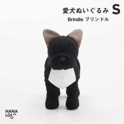 ふるさと納税 岡崎市 [ハナロロ]愛犬ぬいぐるみ フレブル S(ブリンドル)