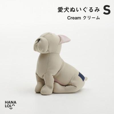 ふるさと納税 岡崎市 [ハナロロ]愛犬ぬいぐるみ フレブル S(クリーム)