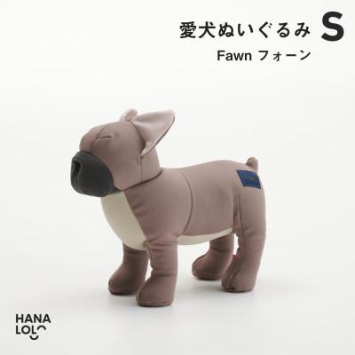 ふるさと納税 岡崎市 [ハナロロ]愛犬ぬいぐるみ フレブル S(フォーン)