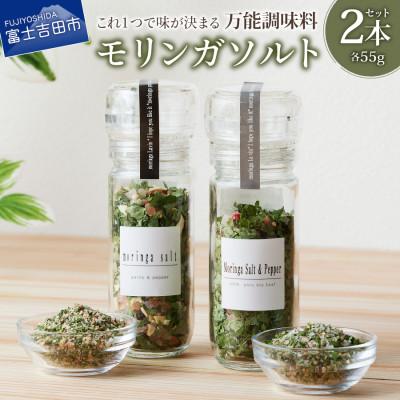 ふるさと納税 富士吉田市 モリンガガーリック&amp;ペッパーソルトと、モリンガペッパー&amp;ソルト ミル計2本セット