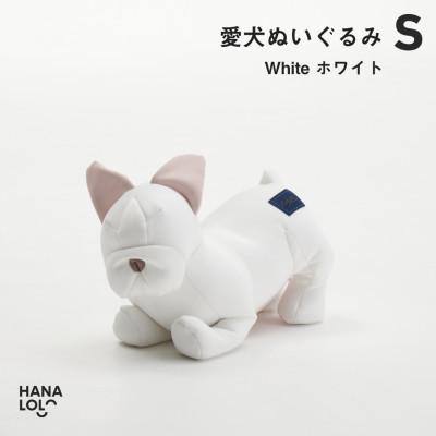 ふるさと納税 岡崎市 [ハナロロ]愛犬ぬいぐるみ フレブル S(ホワイト)
