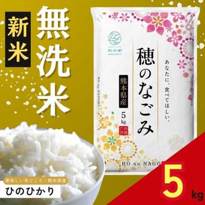 ふるさと納税 和水町 [新米予約 令和7年産]熊本県産 ひのひかり 無洗米 5kg