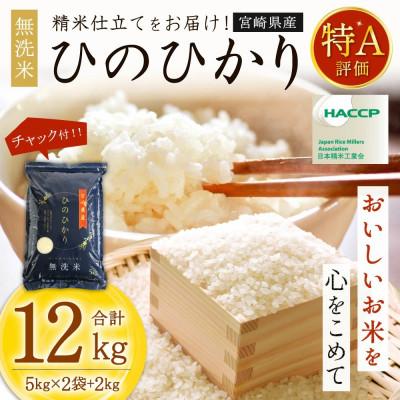 ふるさと納税 高鍋町 令和7年産 宮崎県産ヒノヒカリ(無洗米) 5kg×2袋+2kg 計12kg