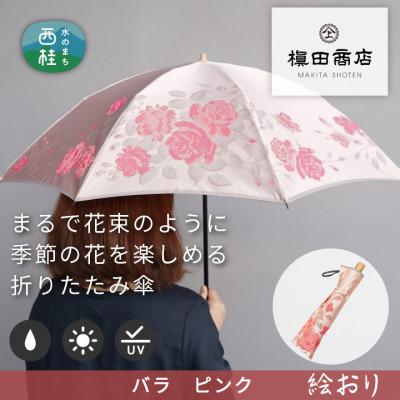 ふるさと納税 西桂町 婦人折傘 絵おり(バラ・ピンク)槙田商店の傘職人が作る大人にぴったりの上品な日本製の晴雨兼用婦人傘