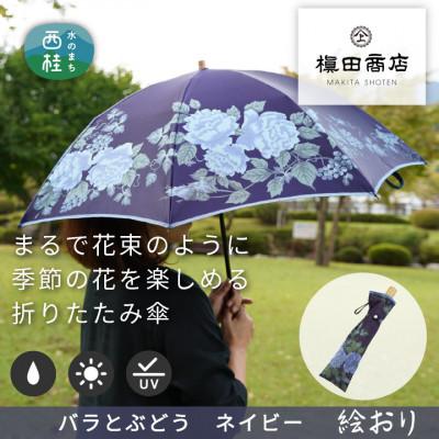 ふるさと納税 西桂町 婦人折傘 絵おり(バラとぶどう・ネイビー)槙田商店の傘職人が作る上品な日本製の晴雨兼用婦人傘