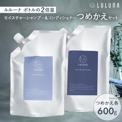 ふるさと納税 入間市 [つめかえ]モイスチャーシャンプー&amp;コンディショナーセット[LULUNA]ルルーナ