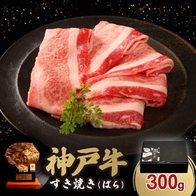 ふるさと納税 三木市 神戸牛すき焼き(ばら) 300g[12/15入金分まで年内発送!]