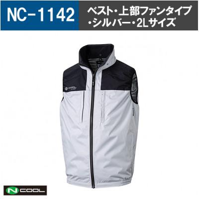 ふるさと納税 中津川市 Nクール(R)ウェア ベストNC-1142 シルバー 2Lサイズ