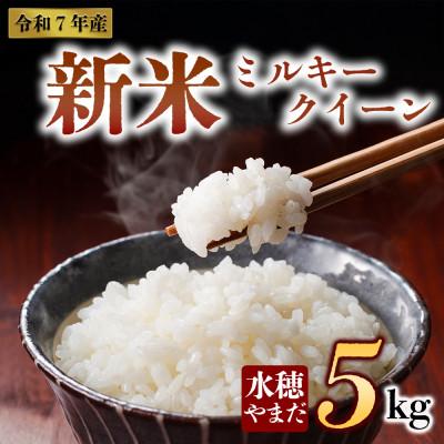 ふるさと納税 阿蘇市 新米 令和7年産 ミルキークイーン 5kg (白米) 水穂やまだ