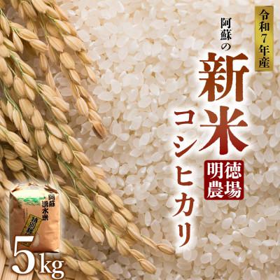 ふるさと納税 阿蘇市 R7年産 コシヒカリ 5kg (白米) 明徳農場