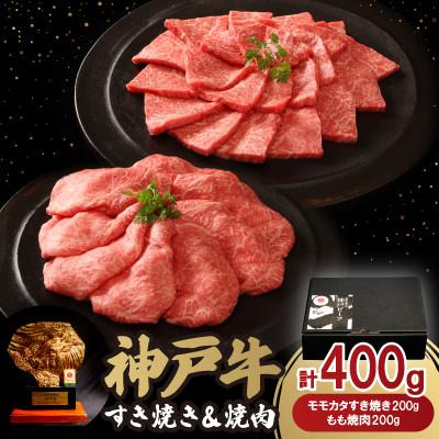 ふるさと納税 神戸市 神戸牛すき焼き&amp;焼肉(400g)牛脂付き