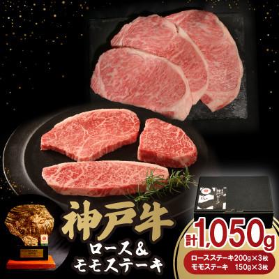 ふるさと納税 神戸市 神戸ビーフステーキセット(1.05kg)