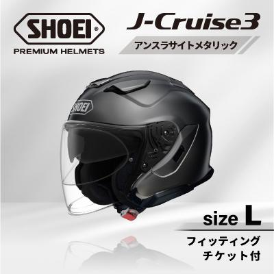 ふるさと納税 稲敷市 SHOEIヘルメット「J-Cruise 3 アンスラサイトメタリック」L フィッティングチケット付