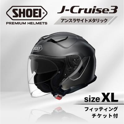 ふるさと納税 稲敷市 SHOEIヘルメット「J-Cruise 3 アンスラサイトメタリック」XL フィッティングチケット付