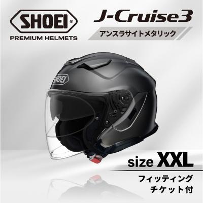 ふるさと納税 稲敷市 SHOEIヘルメット「J-Cruise 3 アンスラサイトメタリック」XXL フィッティングチケット