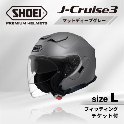 ふるさと納税 稲敷市 SHOEIヘルメット「J-Cruise 3 マットディープグレー」L フィッティングチケット付